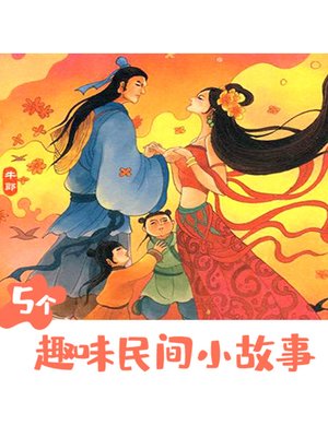 cover image of 5个趣味传说小故事